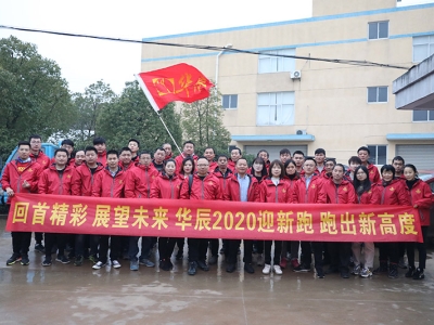 华辰2020迎新跑